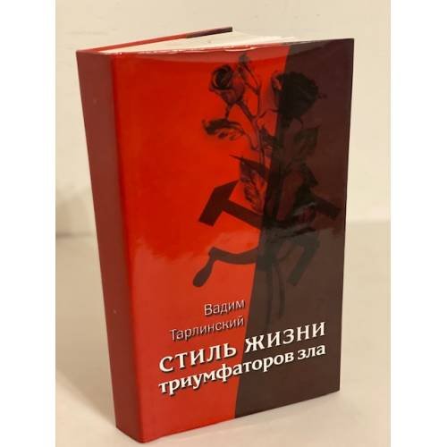 Обложка книги «Стиль жизни триумфаторов зла» — Тарлинский В., ISBN 9785879020601
