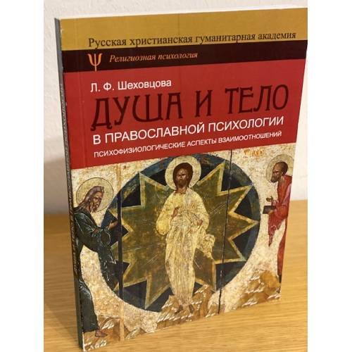 Обложка книги «Душа и тело в православной психологии. Психофизиологические аспекты взаимоотножений» — Шеховцова Л.Ф., ISBN 9785888125106