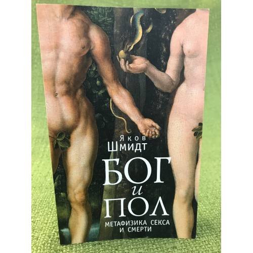 Обложка книги «Бог и пол. Метафизика секса и смерти» — Шмидт Яков., ISBN 9785914197985
