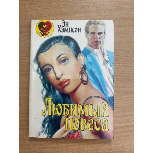 Обложка книги «Любимый повеса» — Хэмпсон (Хампсон) Энн