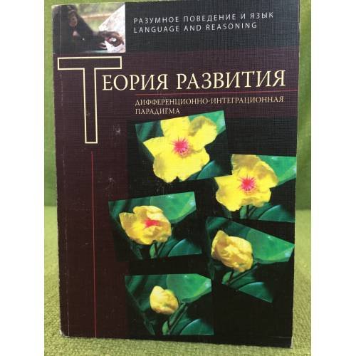 Обложка книги «Дифференционно-интеграционная теория развития.», ISBN 9785955104836