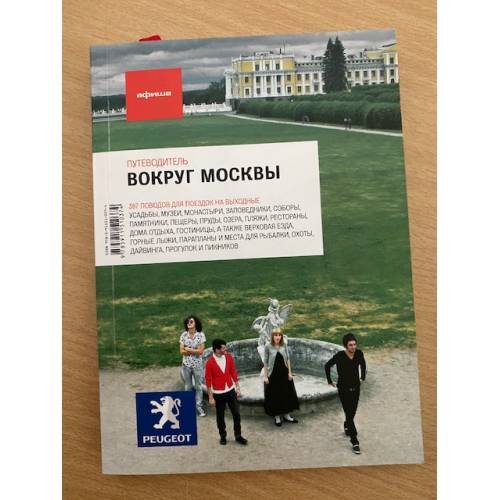 Обложка книги «Вокруг Москвы. Путеводитель» — Автор не указан, ISBN 9785911510138