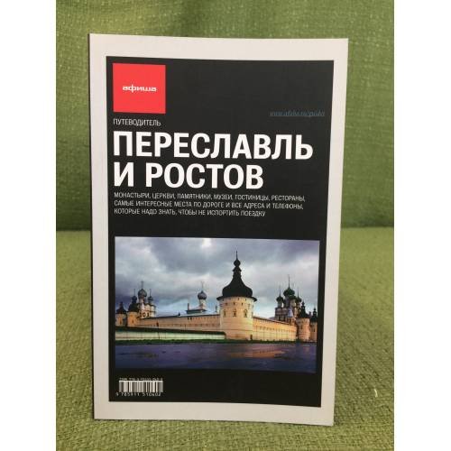 Обложка книги «Переславль и Ростов. Путеводитель» — Асланян А., ISBN 9785911510602
