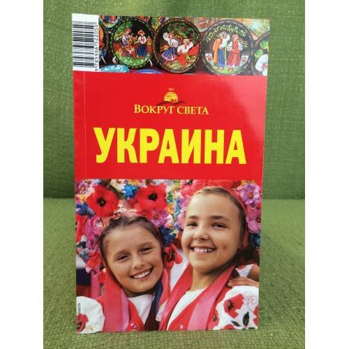 Обложка книги «Украина. Путеводитель. Киев. Львов, Одесса. 2-е изд., испр. и доп» — Автор: Сартакова М.С,, ISBN 9785986522050