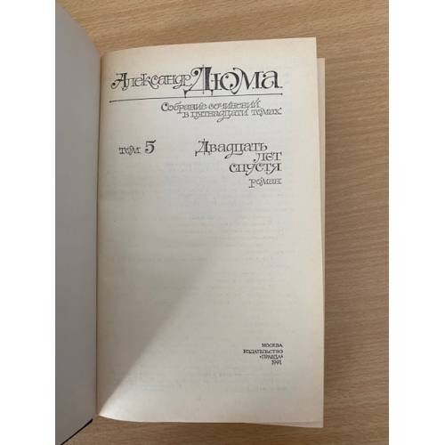 Дополнительное изображение книги «. Собрание сочинений в 15 томах. Том 5. Двадцать лет спустя»
