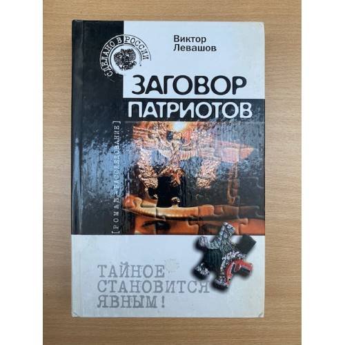 Обложка книги «Заговор патриотов» — Левашов В., ISBN 5264002681