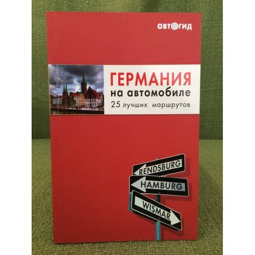Обложка книги «Германия на автомобиле. 25 лучших маршрутов» — <не указано>, ISBN 9785699321230