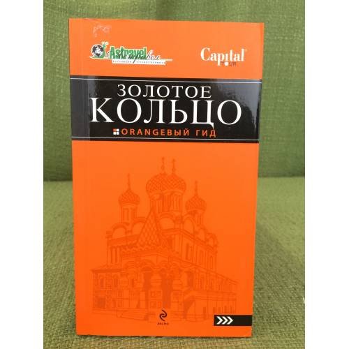 Обложка книги «Золотое кольцо. Оrаngевый гид. Путеводитель» — Богданова Светлана Юрьевна, ISBN 9785699289592