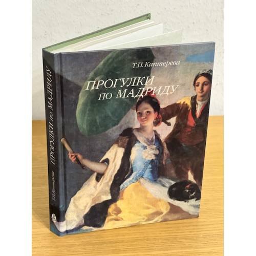 Обложка книги «Прогулки по Мадриду» — Каптерева Т.П., ISBN 9785898262112
