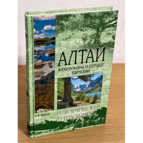 Обложка книги «Алтай. Жемчужина и сердце Евразии» — Бурыгин Сергей Михайлович, ISBN 9785953342032