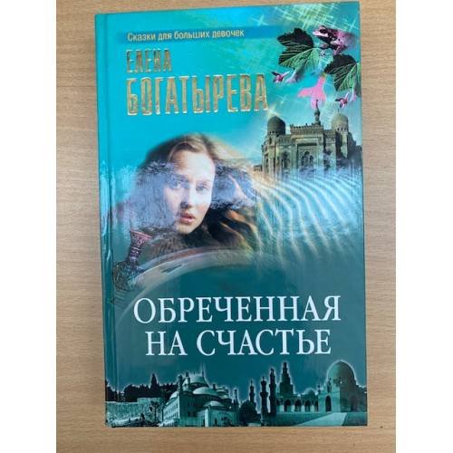 Обложка книги «Обреченная на счастье» — Богатырева Елена, ISBN 576541446X