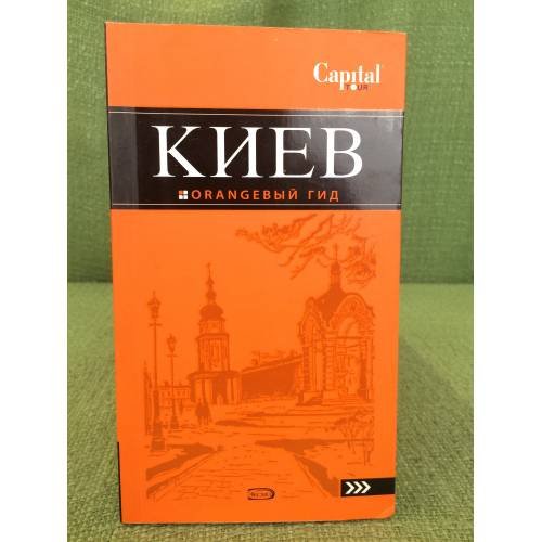Обложка книги «Киев. Оrаngевый гид. Путеводитель» — Кузьмичева С.; Кузьмичев О., ISBN 9785699279890