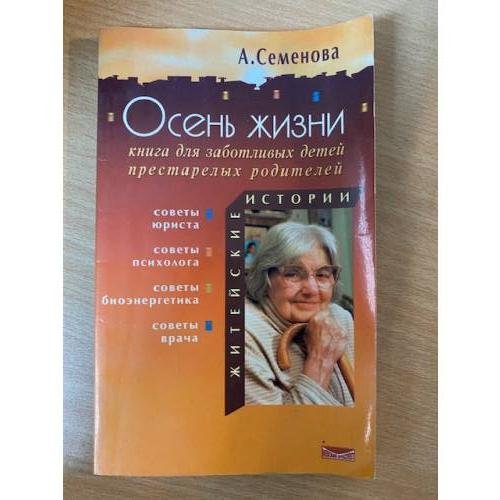 Обложка книги «Осень жизни. Книга для заботливых детей престарелых родителей» — Семенова А.Н., ISBN 5943711147