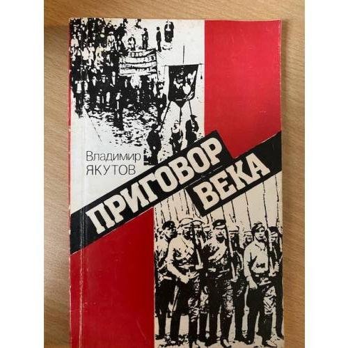 Обложка книги «Приговор века» — Владимир Дмитриевич Якутов, ISBN 5338005654