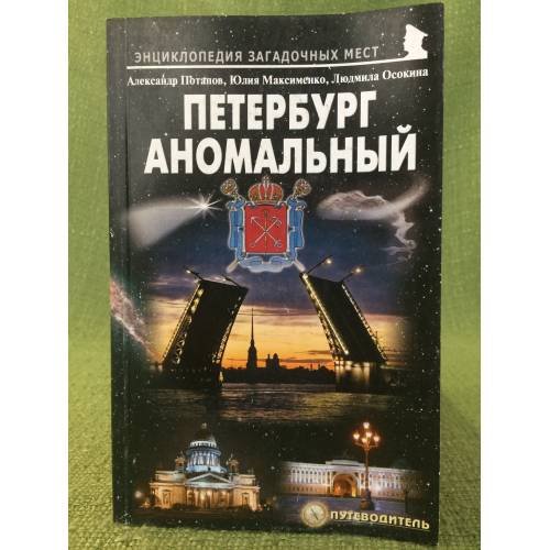 Обложка книги «Петербург аномальный. Путеводитель» — Потапов А.В., Максименко Й., осокина Л., ISBN 9785985510904
