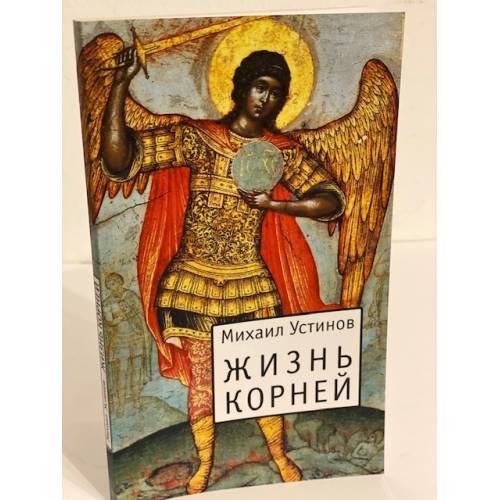 Обложка книги «Жизнь Корней» — Устинов M.Е., ISBN 9785914192218