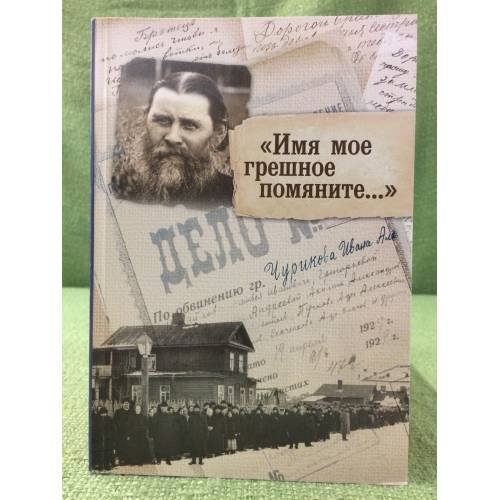 Обложка книги «"Имя мое грешное помяните.."» — Паламодов С., ISBN 9785914194489