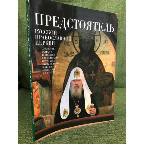 Обложка книги «Предстоятель русской православной церкви. Служение, Встречи, Поездки св. Патриарха Московского и всея Руси Алексияв 2007 году» — Автор не указан, ISBN 9785485001681