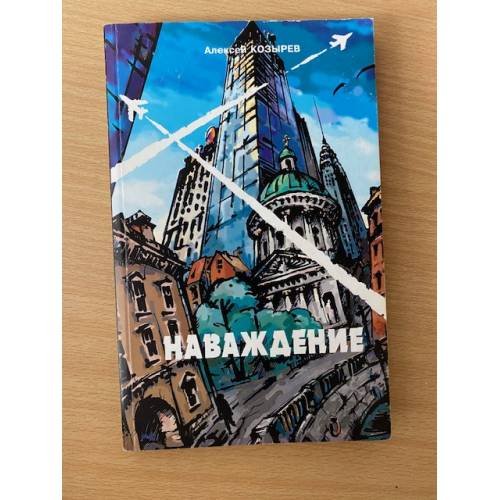 Обложка книги «Наваждение» — Козырев А., ISBN 5289018948