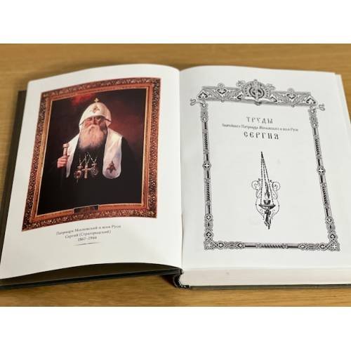 Дополнительное изображение книги «Богословское наследие Патриарха Сергия»