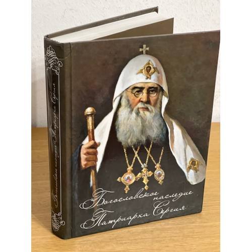 Обложка книги «Богословское наследие Патриарха Сергия» — Сергий Страгородский, Патриарх Московский и всея, Руси, ISBN 9785903657018