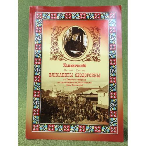 Обложка книги «Паломничество великой княгини Елисаветы Федоровны в Тверскую губерию на прославление св. княгини Анны Кашинской в 1909 г.» — Автор не указан, ISBN 9785903657315