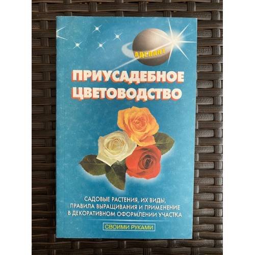Обложка книги «Приусадебное цветоводство» — А. Делант, ISBN 5896910347