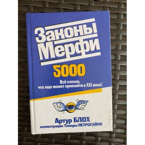 Обложка книги «Законы Мерфи. Всё плохое, что ещё может произойти в 21 веке» — Артур Блох, ISBN 9854387909