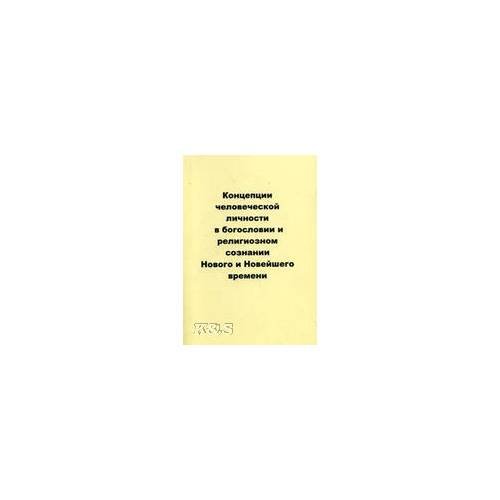 Обложка книги «Концепции человеческой личности в богословии и религиозном сознании Нового и Новейшего времен» — Автор не указан, ISBN 9785940672586