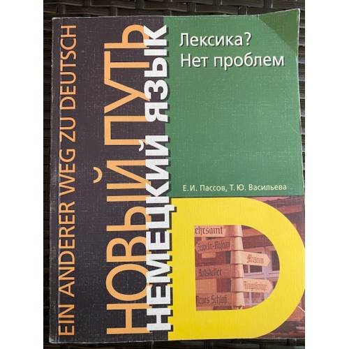 Обложка книги «Лексика . Нет проблем» — Пассов Е.И., ISBN 5940450342