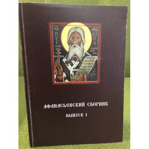 Обложка книги «Афанасьевский сборник. Вып. 1. Мат. И-й межрегион. Науч.-практ. Конф. "Религиозно- образовательная среда Российской провинции"» — Монякова О.А. (ред.), ISBN 9785862292183