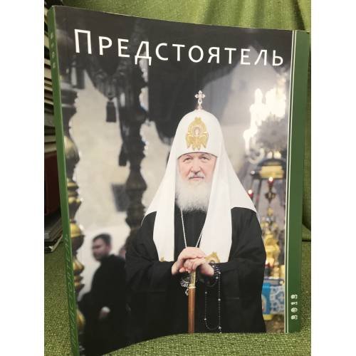 Обложка книги «Предстоятель. Ежегодник 2012 г.» — Автор не указан, ISBN 9785916741810