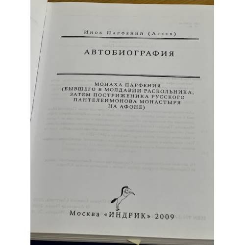 Дополнительное изображение книги «Автобиография монаха Парфения (бывшего в Молдавии раскольника, затем постриженика русского Пантелеймонова монастыря на Афоне)»