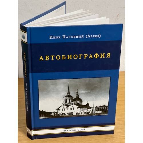 Обложка книги «Автобиография монаха Парфения (бывшего в Молдавии раскольника, затем постриженика русского Пантелеймонова монастыря на Афоне)» — Инок Парфений (Агеев)., ISBN 9785916740219