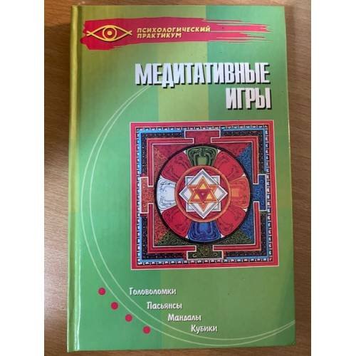 Обложка книги «Медитативные игры. Головоломки, пасьянсы, мандалы, кубики» — Автор не указан, ISBN 9785222059517