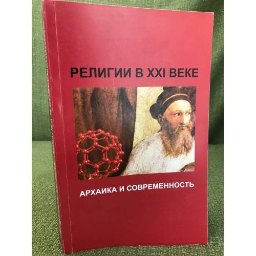 Обложка книги «Религии в XXI веке: архаика и современность : Сб. статей» — Автор не указан, ISBN 9785903630219