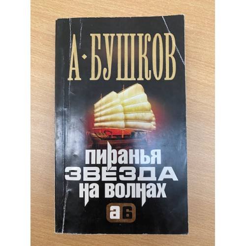 Обложка книги «Пиранья. Звезда на волнах» — Александр Александрович Бушков, ISBN 5373002070