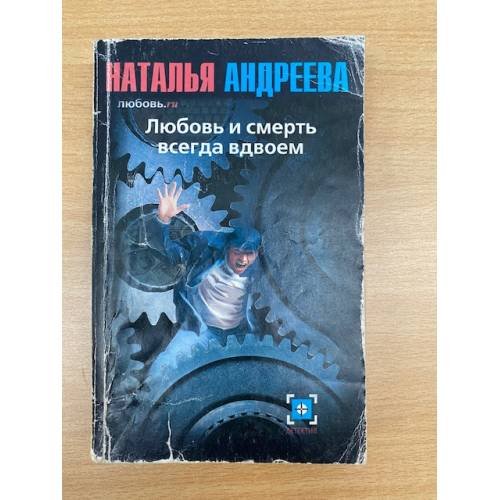 Обложка книги «Любовь.ru: Любовь и смерть всегда вдвоем» — Андреева Н.В., ISBN 5170101554