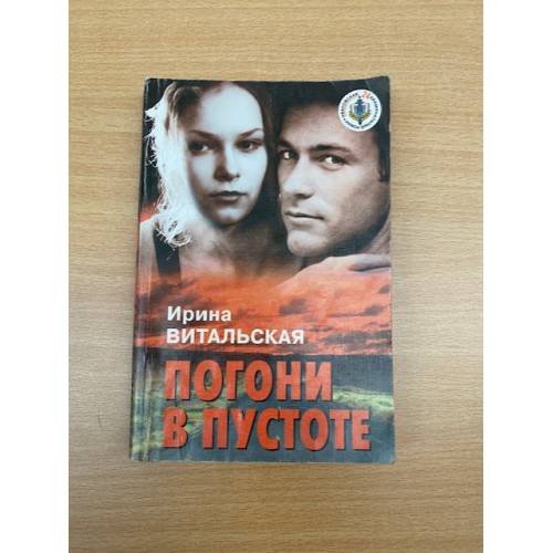 Обложка книги «Погони в пустоте» — Ирина Витальская, ISBN 5812900507