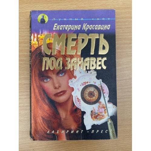 Обложка книги «Смерть под занавес» — Екатерина Красавина, ISBN 5928700121