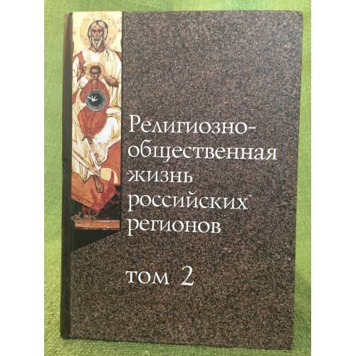 Обложка книги «Религиозно-общественная жизнь Российских регионов. Том 2» — Рецензет.А.В.Малашенко., ISBN 9785988562351