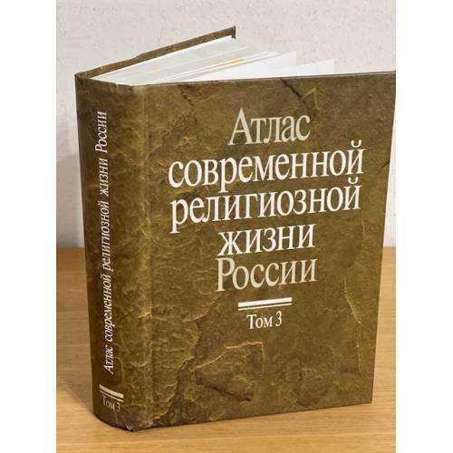 Обложка книги «Атлас современной религиозной жизни России. В 3-х т. Том 3» — Отв. ред. М.Бурдо, С.Филатов, ISBN 9785988560494
