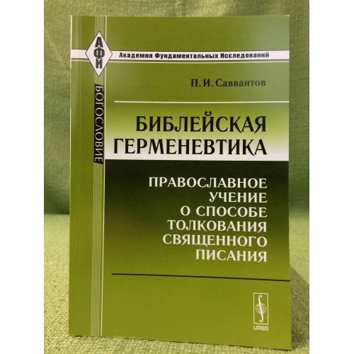 Обложка книги «Библейская герменевтика: православное учение о способе толкования священного писания. 3-е изд., испр» — Савваитов П.И., ISBN 9785397018760