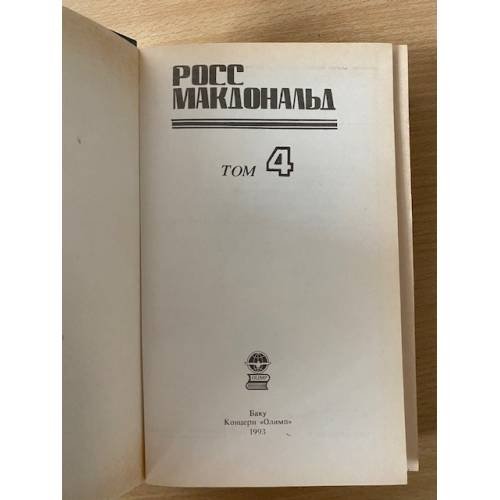 Дополнительное изображение книги «Росс Макдональд. В пяти томах. Том 4»