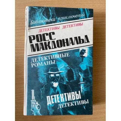 Обложка книги «Росс Макдональд. В пяти томах. Том 4» — Макдональд Росс, ISBN 5878600048