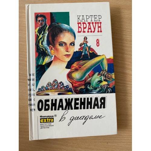 Обложка книги «Обнаженная в диадеме» — Картер Браун, ISBN 5858721761