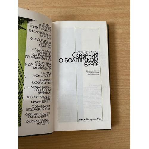 Дополнительное изображение книги «Сказания о болгарском брате»