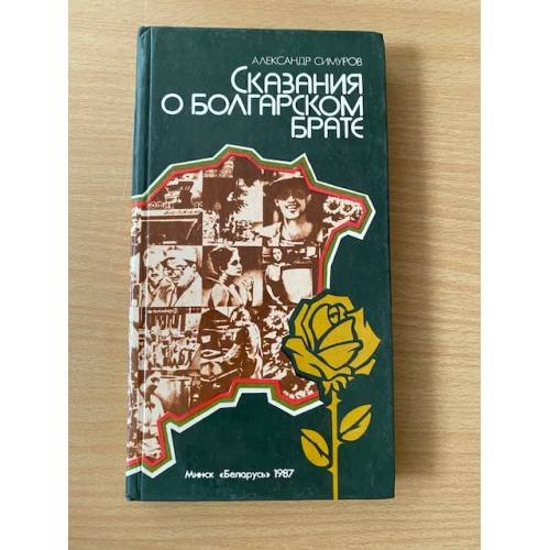 Обложка книги «Сказания о болгарском брате» — Александр Трофимович