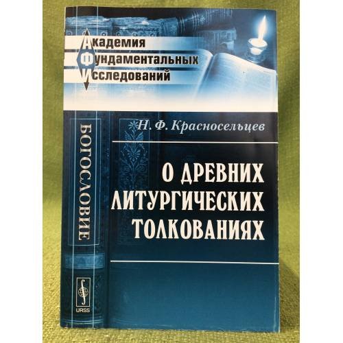 Обложка книги «О древних литургических толкованиях» — Красносельцев Н.Ф., ISBN 9785397027526