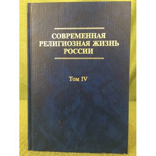 Обложка книги «Современная религиозная жизнь России. Том 4» — Автор не указан, ISBN 9785987040577